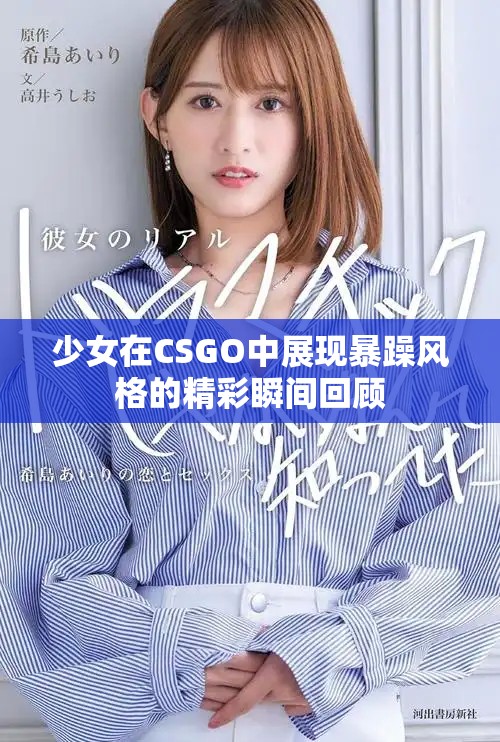少女在CSGO中展現(xiàn)暴躁風(fēng)格的精彩瞬間回顧