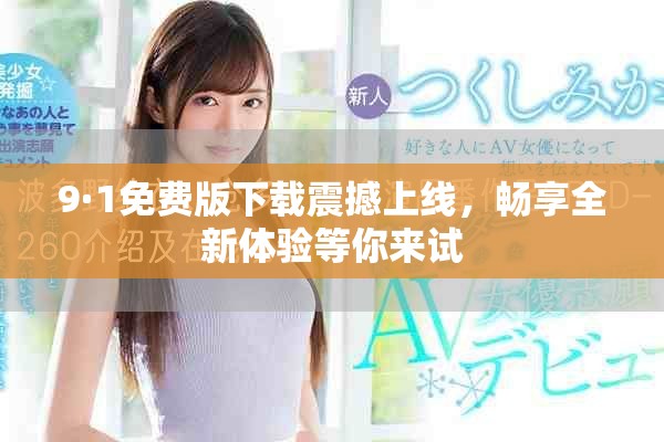 9·1免費(fèi)版下載震撼上線，暢享全新體驗(yàn)等你來試