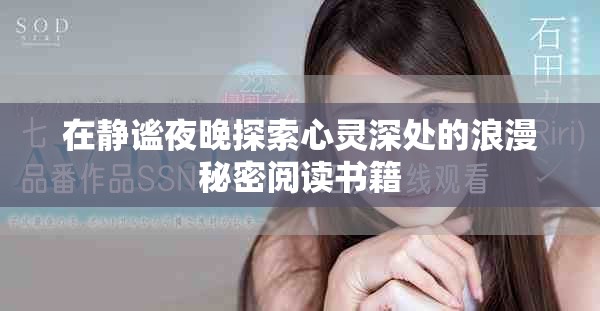 在靜謐夜晚探索心靈深處的浪漫秘密閱讀書籍