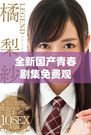 全新國產(chǎn)青春劇集免費(fèi)觀看，感受少女成長的別樣精彩故事