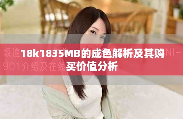 18k1835MB的成色解析及其購買價值分析
