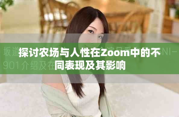 探討農(nóng)場與人性在Zoom中的不同表現(xiàn)及其影響