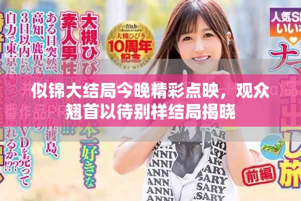 似錦大結(jié)局今晚精彩點(diǎn)映，觀眾翹首以待別樣結(jié)局揭曉