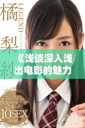 《淺談深入淺出電影的魅力與觀影體驗(yàn)》