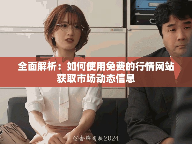 全面解析：如何使用免費的行情網(wǎng)站獲取市場動態(tài)信息