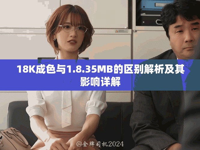 18K成色與1.8.35MB的區(qū)別解析及其影響詳解