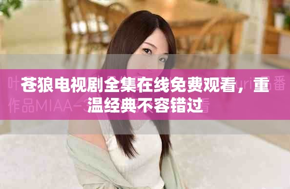 蒼狼電視劇全集在線免費(fèi)觀看，重溫經(jīng)典不容錯(cuò)過(guò)