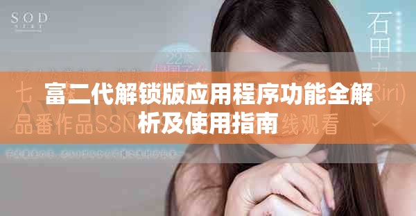 富二代解鎖版應(yīng)用程序功能全解析及使用指南