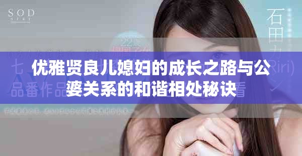 優(yōu)雅賢良兒媳婦的成長之路與公婆關(guān)系的和諧相處秘訣