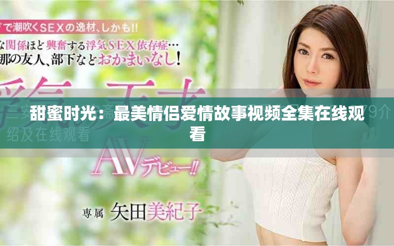 甜蜜時光：最美情侶愛情故事視頻全集在線觀看