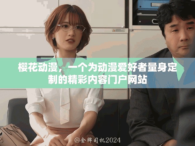 櫻花動漫，一個為動漫愛好者量身定制的精彩內(nèi)容門戶網(wǎng)站