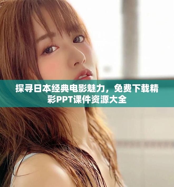 探尋日本經典電影魅力，免費下載精彩PPT課件資源大全