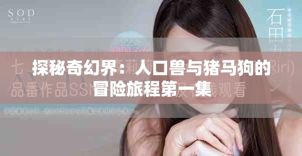 探秘奇幻界：人口獸與豬馬狗的冒險(xiǎn)旅程第一集