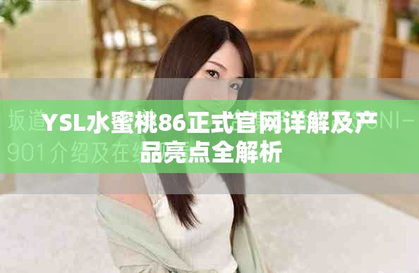YSL水蜜桃86正式官網(wǎng)詳解及產(chǎn)品亮點(diǎn)全解析