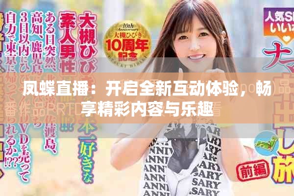 鳳蝶直播：開啟全新互動體驗，暢享精彩內(nèi)容與樂趣