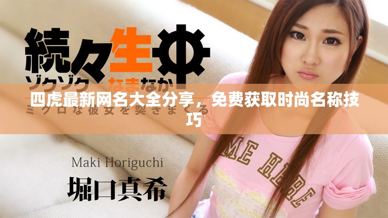 四虎最新網(wǎng)名大全分享，免費獲取時尚名稱技巧