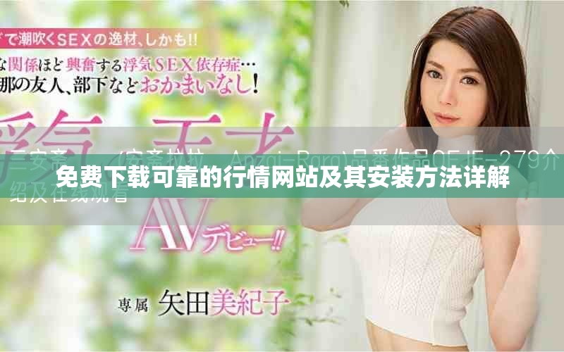 免費(fèi)下載可靠的行情網(wǎng)站及其安裝方法詳解