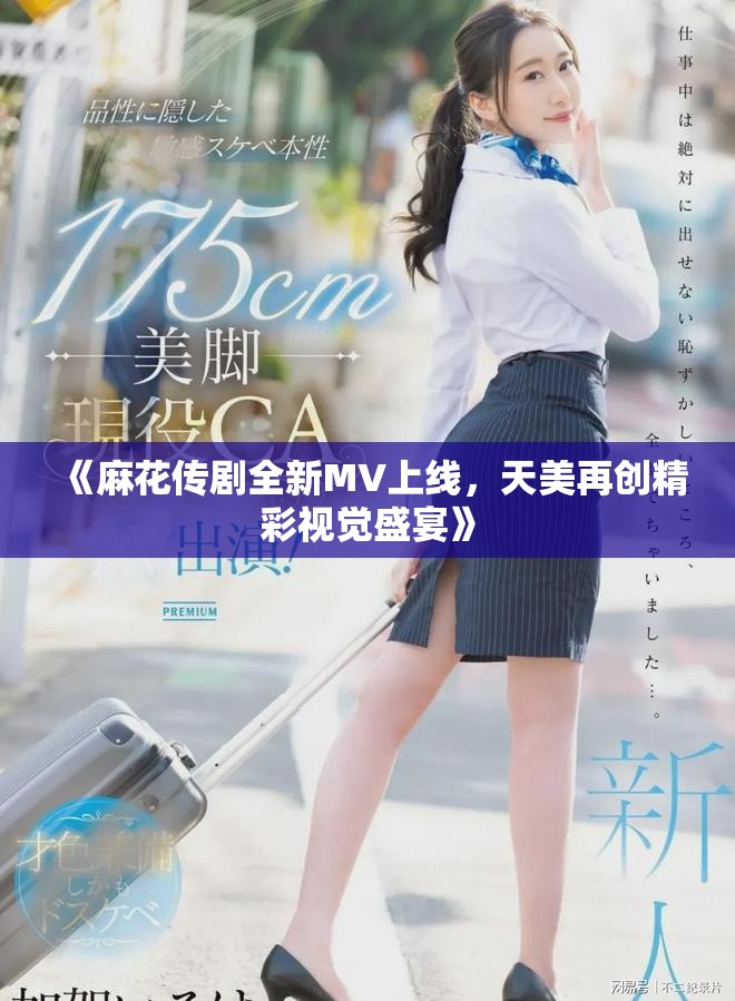 《麻花傳劇全新MV上線，天美再創(chuàng)精彩視覺盛宴》
