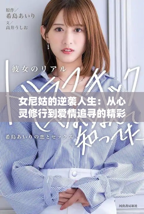 女尼姑的逆襲人生：從心靈修行到愛(ài)情追尋的精彩故事