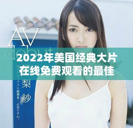2022年美國(guó)經(jīng)典大片在線免費(fèi)觀看的最佳渠道盤(pán)點(diǎn)