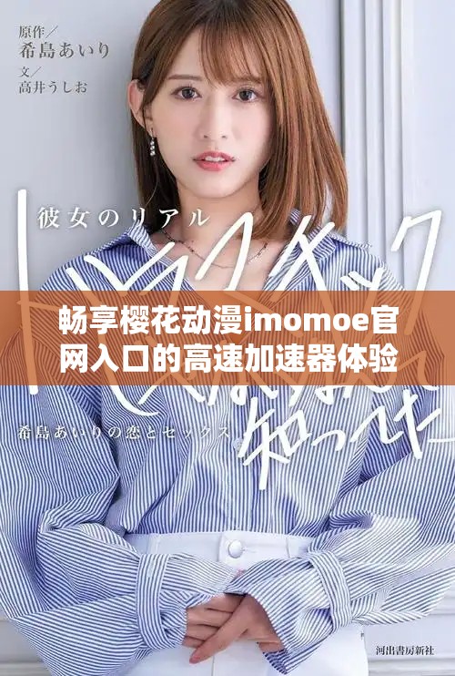 暢享櫻花動(dòng)漫imomoe官網(wǎng)入口的高速加速器體驗(yàn)