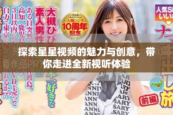 探索星星視頻的魅力與創(chuàng)意，帶你走進(jìn)全新視聽體驗(yàn)