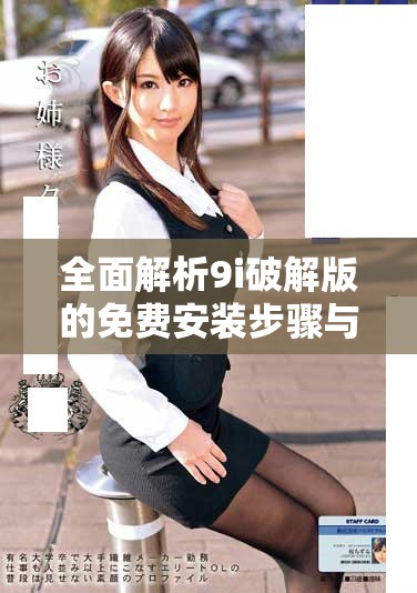 全面解析9i破解版的免費(fèi)安裝步驟與注意事項(xiàng)