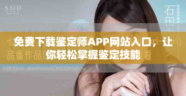 免費(fèi)下載鑒定師APP網(wǎng)站入口，讓你輕松掌握鑒定技能