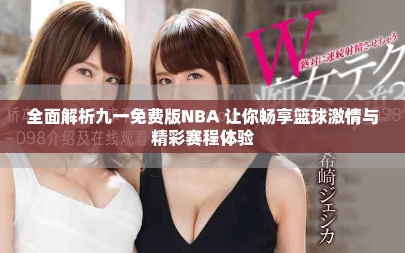 全面解析九一免費版NBA 讓你暢享籃球激情與精彩賽程體驗