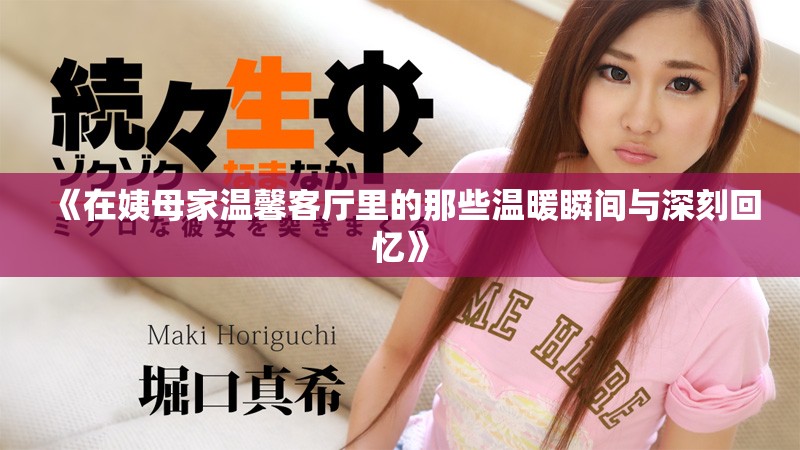 《在姨母家溫馨客廳里的那些溫暖瞬間與深刻回憶》
