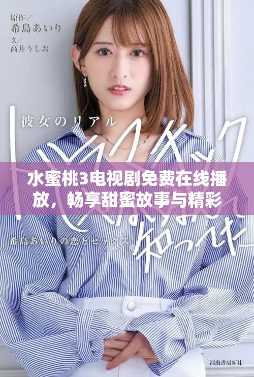 水蜜桃3電視劇免費(fèi)在線播放，暢享甜蜜故事與精彩劇情