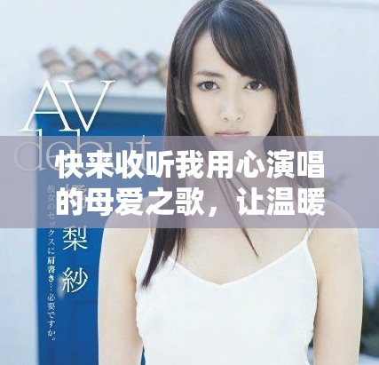 快來收聽我用心演唱的母愛之歌，讓溫暖襲來