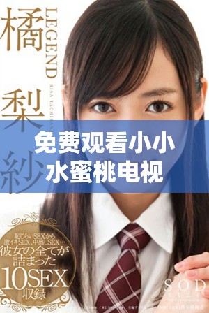 免費觀看小小水蜜桃電視劇陳情令全集的方法揭秘
