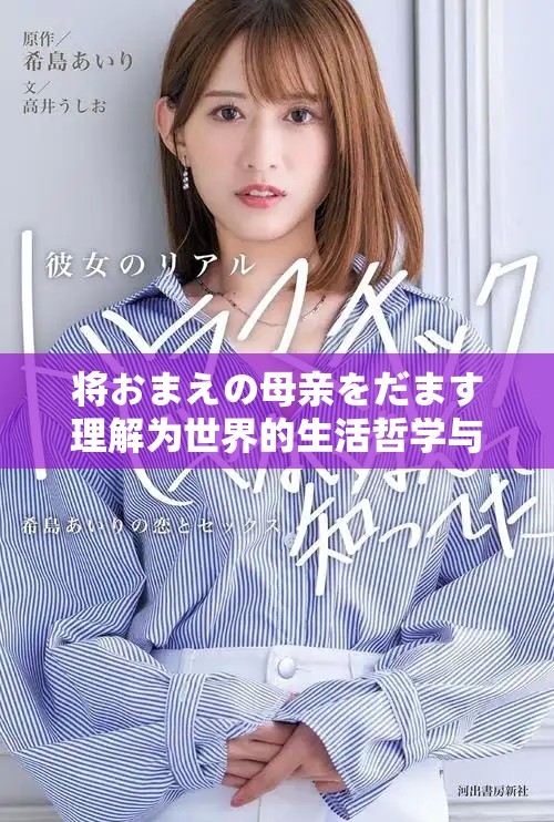 將おまえの母親をだます理解為世界的生活哲學(xué)與愛