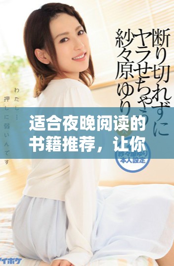 適合夜晚閱讀的書籍推薦，讓你輕松入眠又享受精彩故事