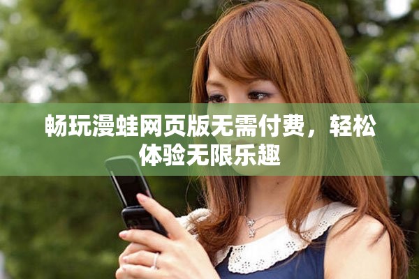暢玩漫蛙網(wǎng)頁版無需付費，輕松體驗無限樂趣