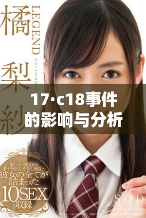 17·c18事件的影響與分析及未來(lái)展望探討