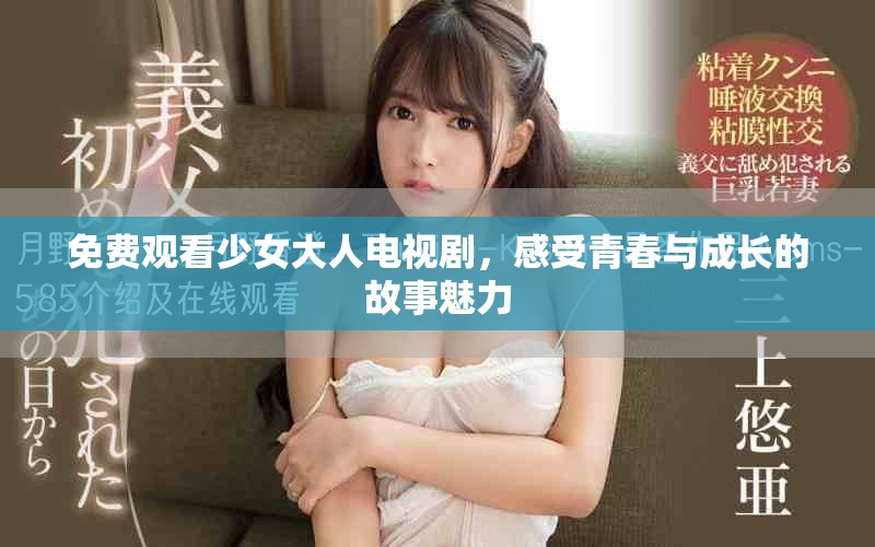 免費(fèi)觀看少女大人電視劇，感受青春與成長的故事魅力
