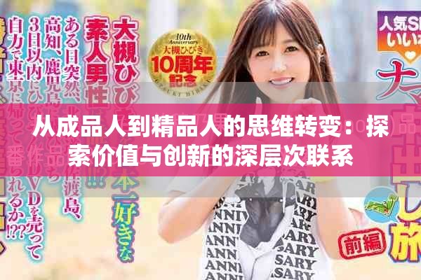 從成品人到精品人的思維轉(zhuǎn)變：探索價(jià)值與創(chuàng)新的深層次聯(lián)系