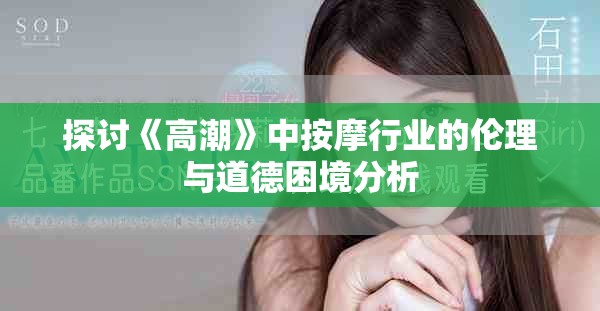 探討《高潮》中按摩行業(yè)的倫理與道德困境分析