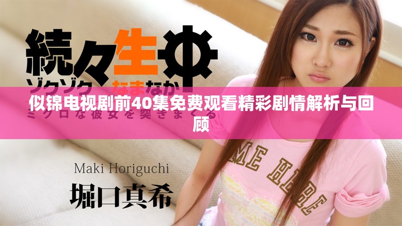 似錦電視劇前40集免費(fèi)觀看精彩劇情解析與回顧