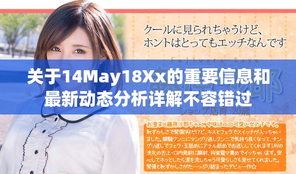 關(guān)于14May18Xx的重要信息和最新動態(tài)分析詳解不容錯過
