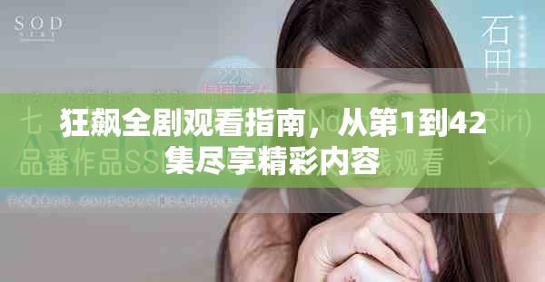 狂飆全劇觀看指南，從第1到42集盡享精彩內(nèi)容