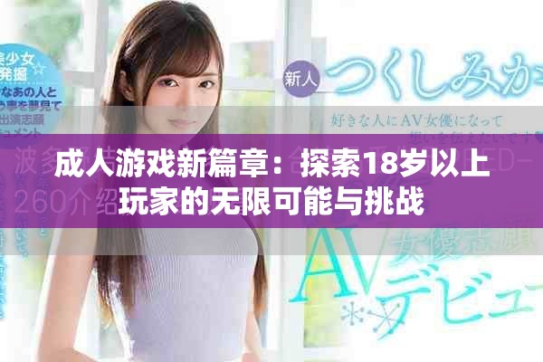 成人游戲新篇章：探索18歲以上玩家的無(wú)限可能與挑戰(zhàn)