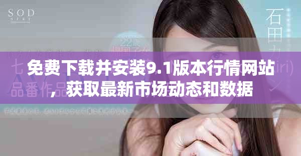 免費(fèi)下載并安裝9.1版本行情網(wǎng)站，獲取最新市場(chǎng)動(dòng)態(tài)和數(shù)據(jù)