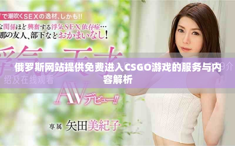 俄羅斯網(wǎng)站提供免費進入CSGO游戲的服務與內容解析