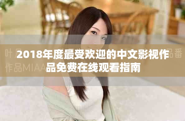 2018年度最受歡迎的中文影視作品免費在線觀看指南