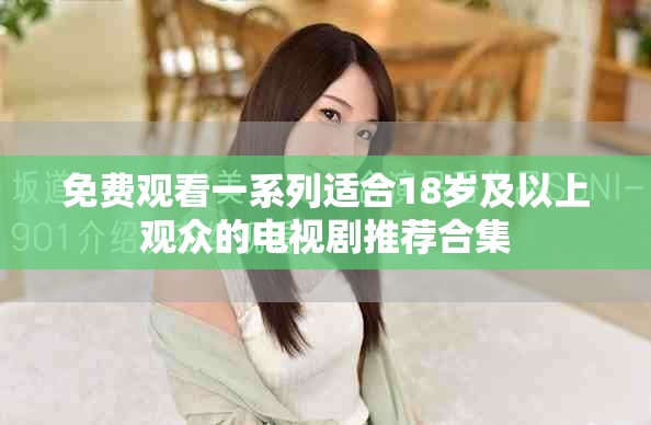 免費觀看一系列適合18歲及以上觀眾的電視劇推薦合集