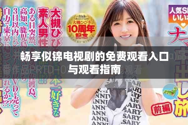 暢享似錦電視劇的免費(fèi)觀看入口與觀看指南