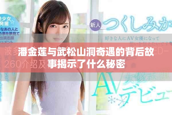 潘金蓮與武松山洞奇遇的背后故事揭示了什么秘密